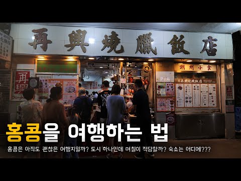 🇭🇰 홍콩 여행을 제대로 계획하는 방법