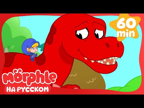 Гонка Динозавров🦖 | Сборник 2 Часа | Мой волшебный питомец Морфл — Мультики для детей