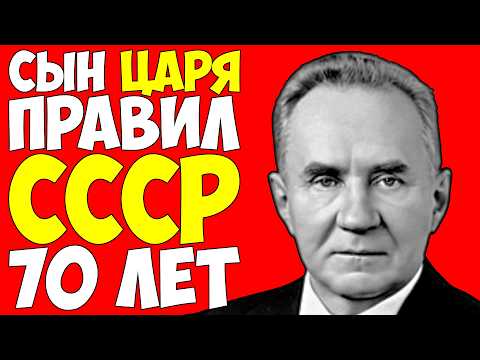 КОСЫГИН БЫЛ СЫНОМ ИМПЕРАТОРА — Как Романовы 70 лет правили в СССР?!