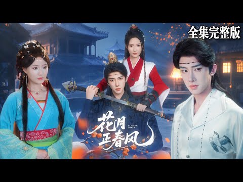 【短劇 全集】身為丞相府嫡女卻從小以男裝示人，一次被庶妹設計陷害卻意外邂逅了王爺，但為了母親的地位，她還需忍耐..｜花月正春风｜💖刘钊宏×余芷慧💕 女频爽劇 古裝 逆襲 最新短劇