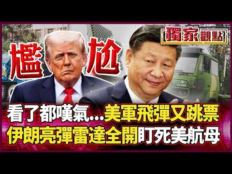 全世界只剩中俄有！美軍「暗鷹」飛彈四度掛科 林肯號動向被中國雷達掌握？ 這局老大對決 川普真的尷尬了！｜#獨家觀點 #環球大戰線 #寰宇全視界 @globalvisiontalk