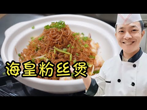 【海皇粉丝煲】大厨状元哥分享做法经验技巧，畅销排名前10的家常菜