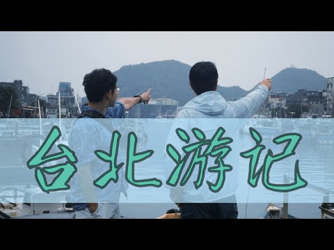 Vol.106 台北游记：住闹鬼酒店，游元首泳池，吃local烤鸡！