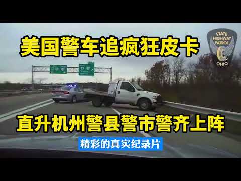 美國警車追捕瘋狂皮卡，直升機州警縣警市警察齊上陣，陣容強大結局很精彩-先鋒老劉美國警察紀實故事
