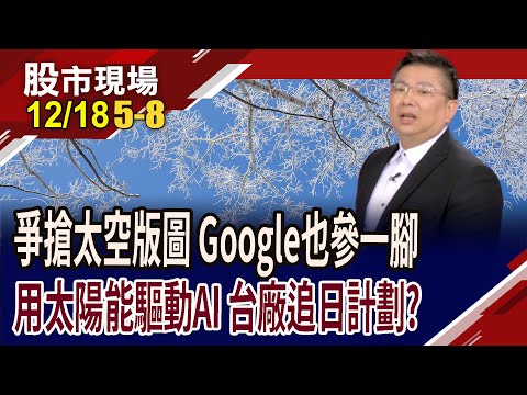 谷歌追日計劃VS馬斯克太空AI中心 迸出哪些新火花?用太陽驅動未來 谷歌帶來新想像,台廠誰沾光?｜20251218(第5/8段)股市現場*曾鐘玉(黃靖哲)