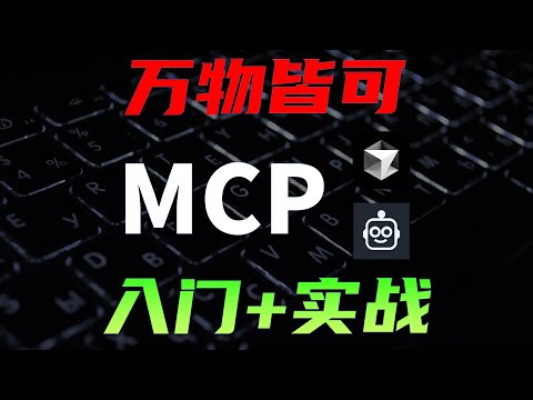 MCP是啥？技术原理是什么？一个视频搞懂MCP的一切。Windows系统配置MCP，Cursor,Cline 使用MCP