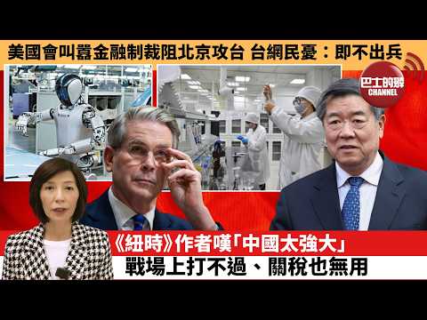 (附字幕) 李彤「外交短評」美國會叫囂金融制裁阻北京攻台，台網民憂：即不出兵。《紐時》作者嘆「中國太強大」，戰場上打不過、關稅也無用。  26年2月12日