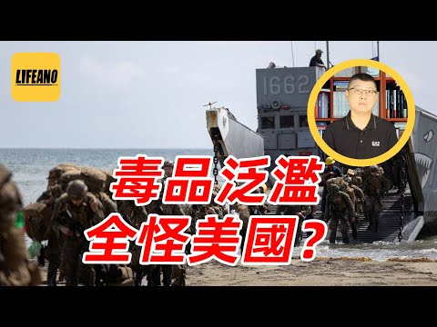 袁Sir聊南美贩毒：为啥要找马杜罗麻烦？ #lifeano漫聊 251201