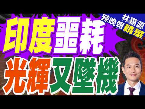 印媒曝光:光輝戰鬥機又摔一架 墜機率遙遙領先｜印度噩耗 光輝又墜機｜蔡正元.栗正傑.謝寒冰深度剖析?【林嘉源辣晚報】精華版 @中天新聞CtiNews