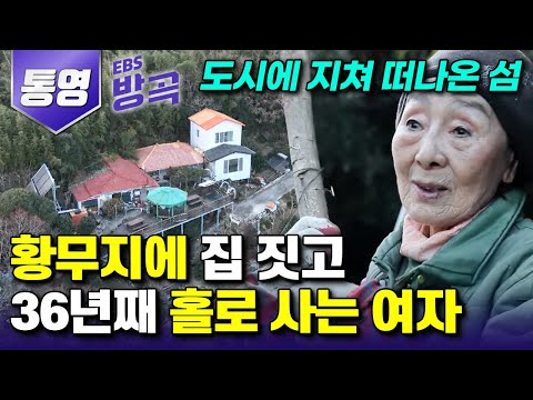 [경남 통영] 홀로 황무지 일구고 집까지 지어 외딴섬에서 살아가는 87세 할머니┃36년 전 도시의 일이 지치고 힘들어 떠나온 '추도'┃#한국기행 #방방곡곡