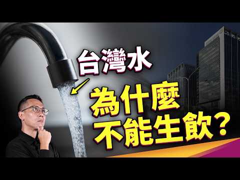 台灣水為何不能生飲？你聽過「新興污染物」嗎？活性碳能做的不只過濾？ft. Amway