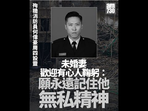 【哀悼英雄】殉職消防員何偉豪最高榮譽喪禮靈車路祭現場，女友心形花圈催淚痛徹心扉 ! 38億基金市民熱心捐款政府只注3億援助不足問責真空 !！#最快新聞