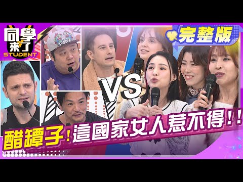 粉夭壽?! 這些國家的女人都是醋罈子! | MANZ 舞陽 吳子龍 馬丁 哈孝遠 夢多 熊熊 妲夏 海倫清桃 aiko 金老佛爺| 2025.2.20.【同學來了完整版】@StudentsComing