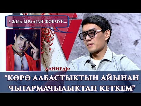 “АТА ЭНЕМ АЖЫРАШЫП КЕТКЕН”-дейт Даниель