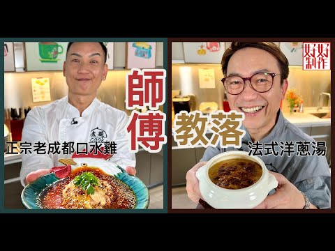 【煮題COOK EP 18完整版】Ricky 法式洋蔥湯| Jacky正宗老成都口水雞 | 師傅教落