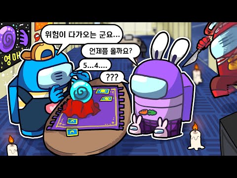 죽은 사람과 대화하는 영매사가 있다? ㅋㅋ *어몽어스*