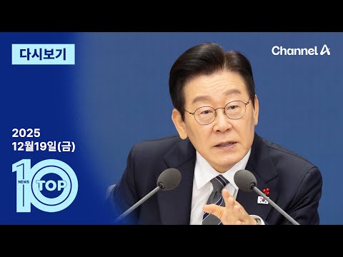 [다시보기] 이 대통령 “北 노동신문 왜 막나…그냥 풀면 돼” | 2025년 12월 19일 뉴스 TOP10