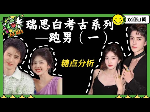 【白鹿&敖瑞鹏】考古瑞思白在跑男的糖点～白鹿小手就这么水灵灵得放在了敖瑞鹏的嘴唇上 ｜8姐就爱扒八