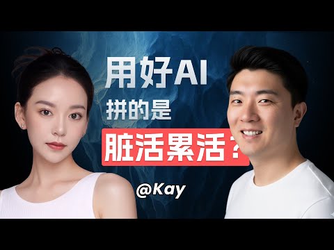 死磕一年热门AI赛道，发现并不卷？｜Aha创始人Kay访谈_下