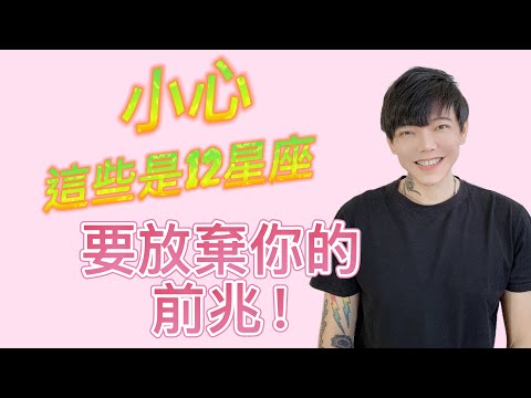 「星座」小心💔這些是12星座快放棄你的前兆！