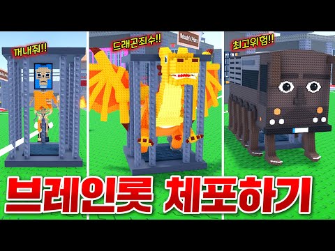 경찰이되어 악명높은 브레인롯 죄수들을 감옥에 가두는 게임!! 드래곤부터 무시무시한 버스 죄수까지 다 잡아버리기!! (로블록스 브레인롯체포)