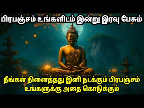பிரபஞ்சம் இன்று இரவு உங்களிடம் பேசும்!! நீங்கள் நினைத்தது நடக்கும் | Universe Motivational Speech 