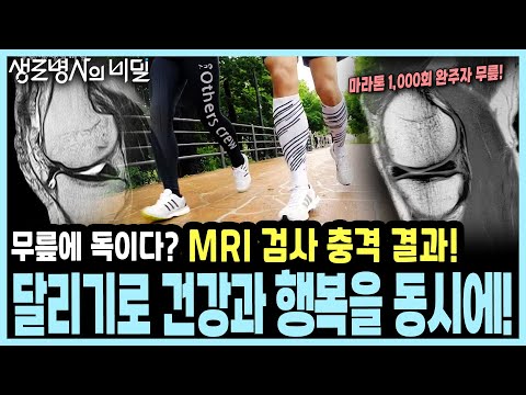 마라톤 1,000회 완주자의 무릎은 40대?! 달리기에 대한 오해를 깨고 무릎 건강과 행복을 얻는 법! I KBS 20180523 방송