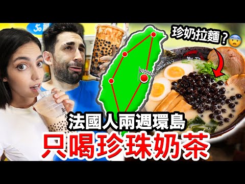 🇫🇷法國人喝遍台灣全台珍珠奶茶？！這個縣市竟然最好喝…😱 2 WEEKS TO FIND THE BEST BUBBLE TEA IN TAIWAN