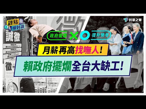 台灣大缺工!! 25萬職缺沒人做「醫護更慘」!靈魂拷問賴清德「少子化+沒希望」如何改善台灣大缺工?【觀點相對論】 @TPP_Media