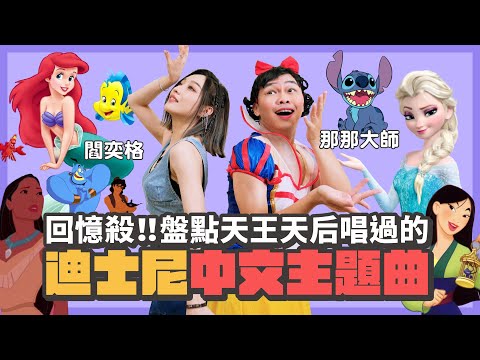 【超級那卡西|巨星們的迪士尼主題曲】小美人魚大戰白雪公主!閻奕格圓夢落淚,示範"腳"這樣唱最好聽~