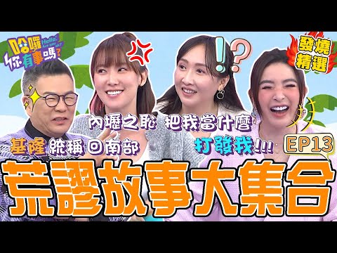 《唬爛故事》沈玉琳床頭留錢給芽芽坦承「前晚有ＯＯ」引眾撻伐！桃園中壢一邊一國？李懿說謊慘遭揭穿：內壢之恥！許維恩 沈玉琳｜#哈囉你有事嗎