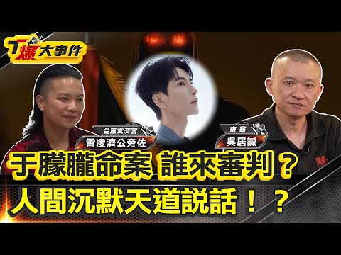 誰來審判？人間沉默天道說話｜人之極惡：兩次被推下樓無人救｜于朦朧在陰陽交界中陰身｜復仇有49天期限？于朦朧回來了｜黑令討報惡徒半夜看見于朦朧｜靈界衝突于朦朧魂魄遭封鎖？【#T爆大事件】20251016