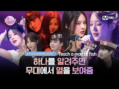 [I-LAND2/9회 하이라이트] 하나를 알려주면 무대에서 열을 보여줌 l 매주 목요일 밤 9시 30분 본방송