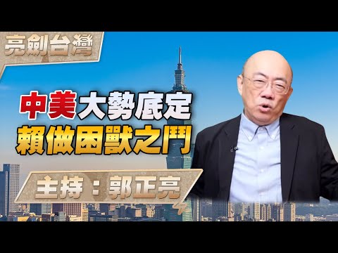 '25.12.25【觀點│亮劍台灣】EP152 中美大勢底定  賴做困獸之鬥