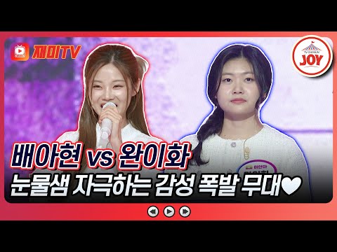 [#수요일밤에] 꿈에서 만나고 싶은 아버지의 잔잔한 그리움을 담아 배아현의 '첨밀밀' vs 완이화의 '보라빛 엽서'♪ #TVCHOSUNJOY (TV CHOSUN 250723 방송)