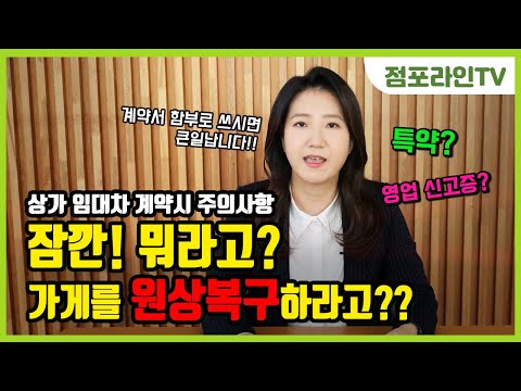 상가 임대차 계약시 주의사항!! (Feat. 특약, 영업 신고증)