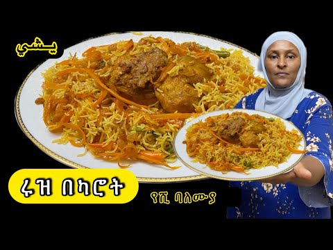 እሩዝ በዶሮ አሰራር - በካሮት ጣእም የተዘጋጀ! ምርጥ ምሳ ! እሩዝ በካሮት |የሺ ባለሙያ|  @Yeshikitcen-يشي