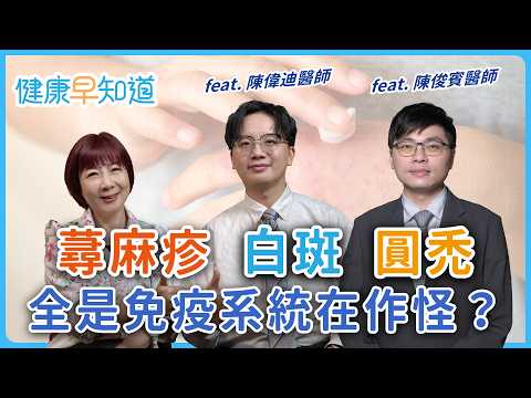 蕁麻疹的誘因和對策？圓禿如何治療？對身心衝擊比你想得嚴重？正確分辨白斑 汗斑 白糠疹 Feat.陳偉迪醫師&陳俊賓醫師｜週五首播｜主持人洪素卿｜【健康早知道】S2EP.2 免疫皮膚和圓禿