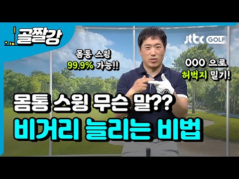 혹하다 혹해! 비거리 늘리는 몸통 턴 - 신준 프로
