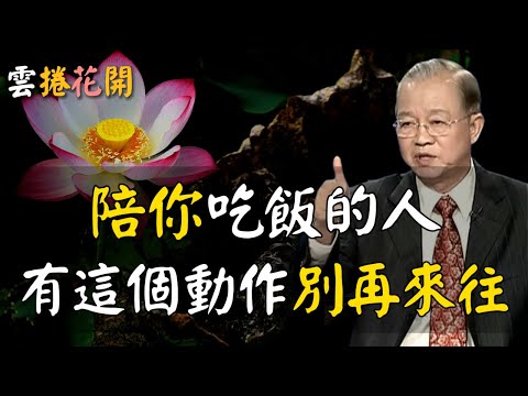 !陪你吃飯的人，有這四個動作，別再來往！有四種人，這樣陪你吃飯，會害你，千萬別深交！#心河渡口