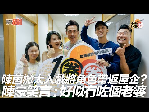 陳茵媺太入戲將角色帶返屋企？ 陳豪笑言﹕好似冇咗個老婆！