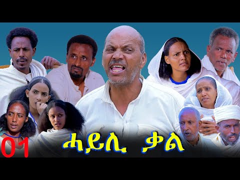 Hayli Qal - ሓይሊ ቃል - Best Eritrean Movie - Part 01 By Mekonen Tesfamariam
