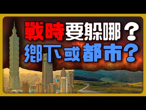 戰爭開打要躲哪？鄉下、都市哪裡更適合？３點注意事項讓避難行動更有保障！【完全戰爭手冊】EP33