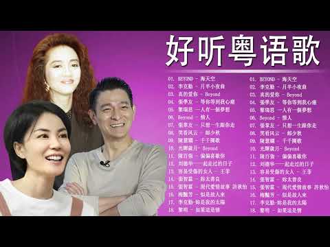 [ 好听粤语歌 ] - 粤语金曲演唱会 - 90年代经典老歌尽在 经典老歌500首 -  梅豔芳 , 張智霖 , 王菲 , 刘德华 , 陳百強 , 陳慧嫻