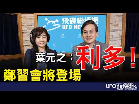 '26.03.30【觀點│王淺秋時間】鄭習會將登場  葉元之：利多！