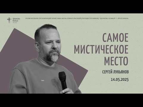 "Самое мистическое место" - Сергей Лукьянов - 14.05.2025