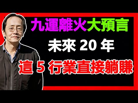 離火九運爆發：未來 20 年別瞎忙，這 5 個行業才是 “賺大錢” 的黃金風口！# 命理解析 #流年運勢 #國學智慧 #轉運技巧 #創業選項 #易經啟示
