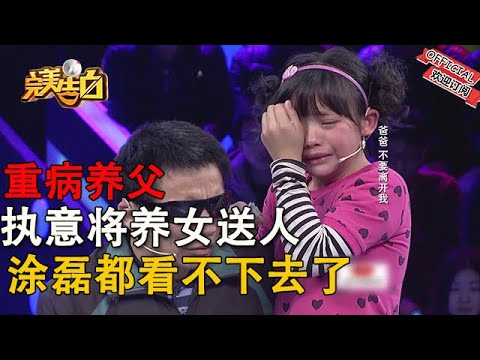 盲人養父患重病！爲養女能有更好的生活，執意將其送人，看哭塗磊和現場所有人#情感 #综艺 #分享 #熱門