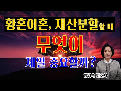 Twilight Divorce, Property Division: What Matters Most? [Divorce Attorney]