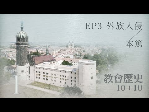 EP3 外族入侵；本篤｜教會歷史10加10